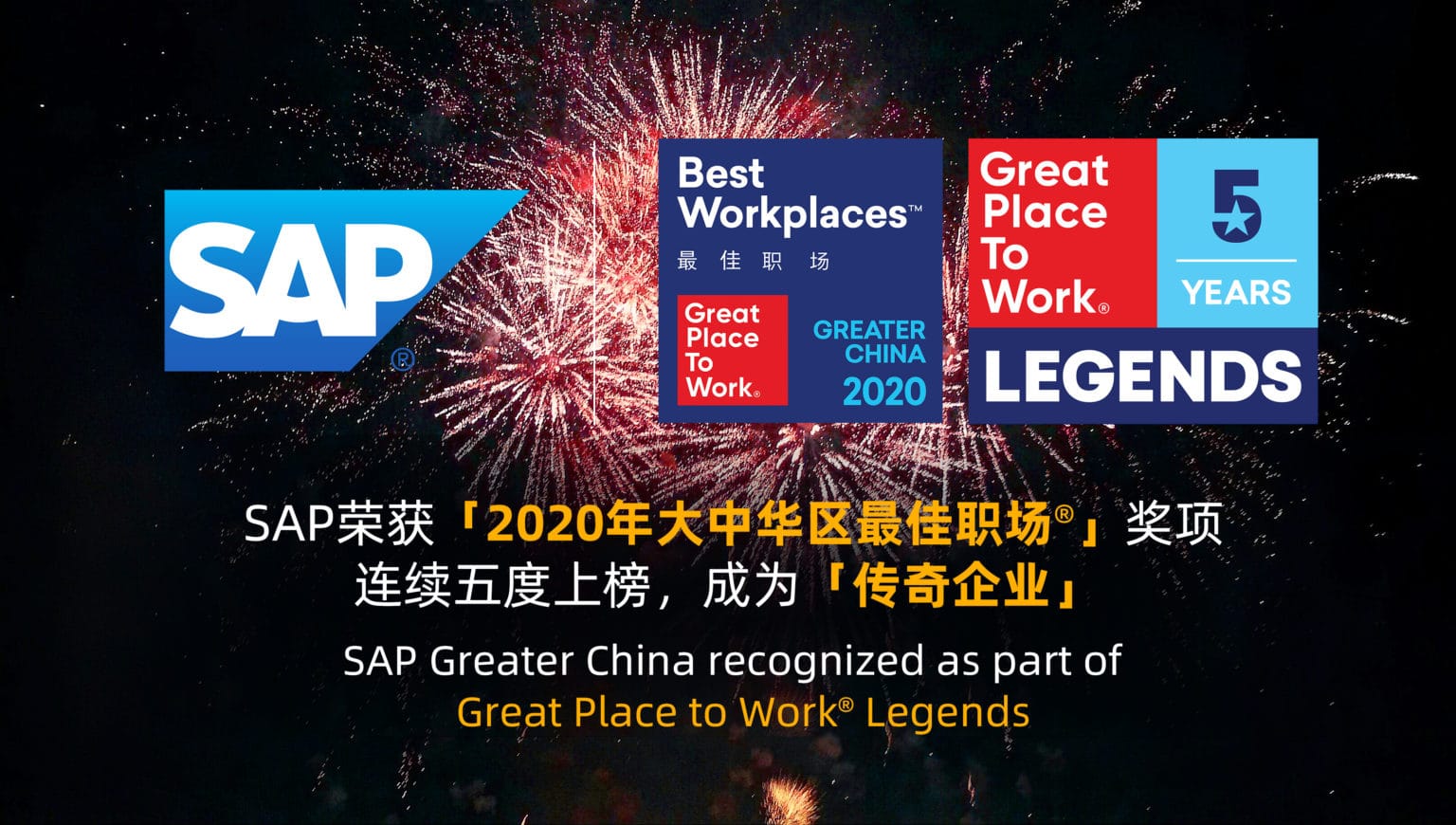 SAP榮獲「2020年大中華區最佳職場(chǎng)®」獎項 連續五度上榜，成為「傳奇企業(yè)」